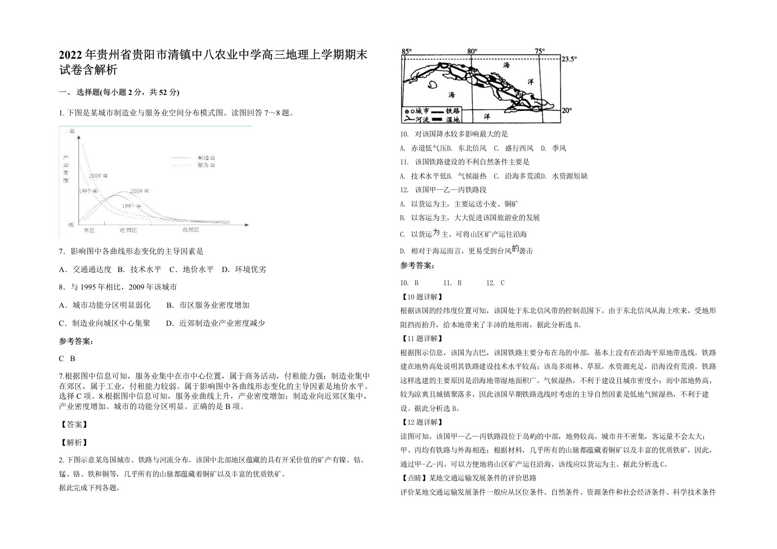 2022年贵州省贵阳市清镇中八农业中学高三地理上学期期末试卷含解析