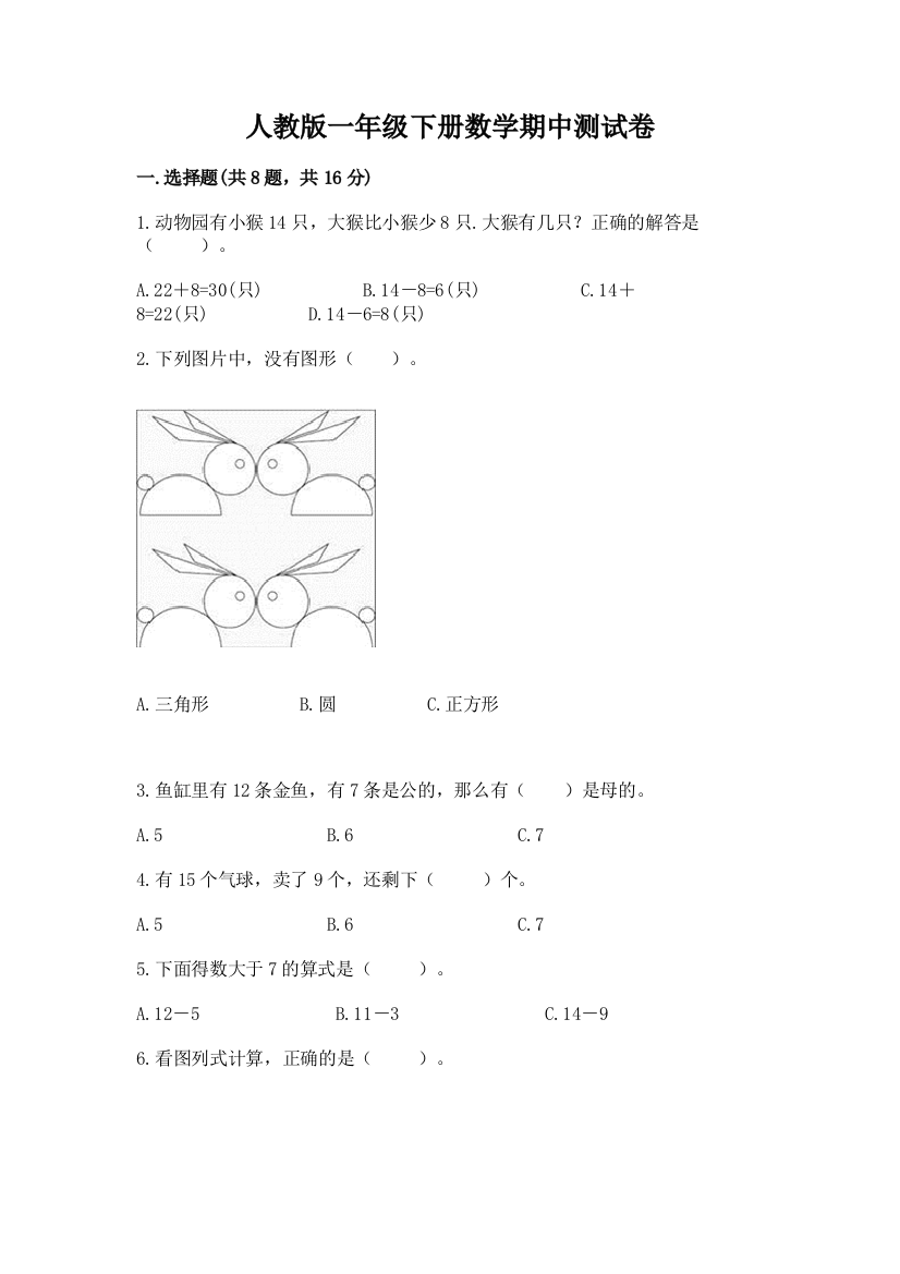 人教版一年级下册数学期中测试卷及参考答案（培优）