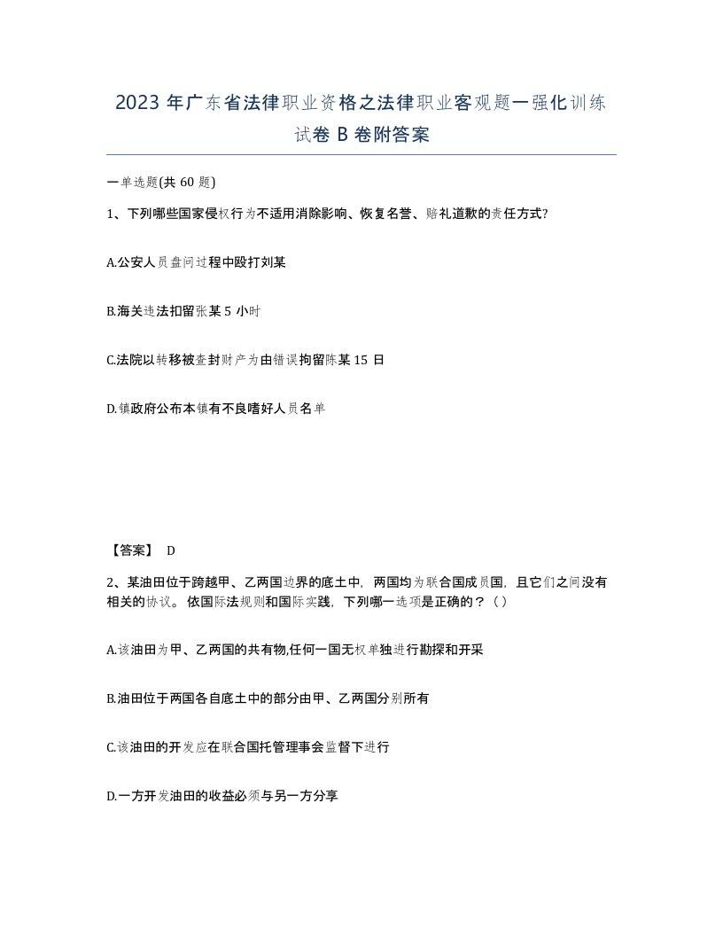 2023年广东省法律职业资格之法律职业客观题一强化训练试卷B卷附答案