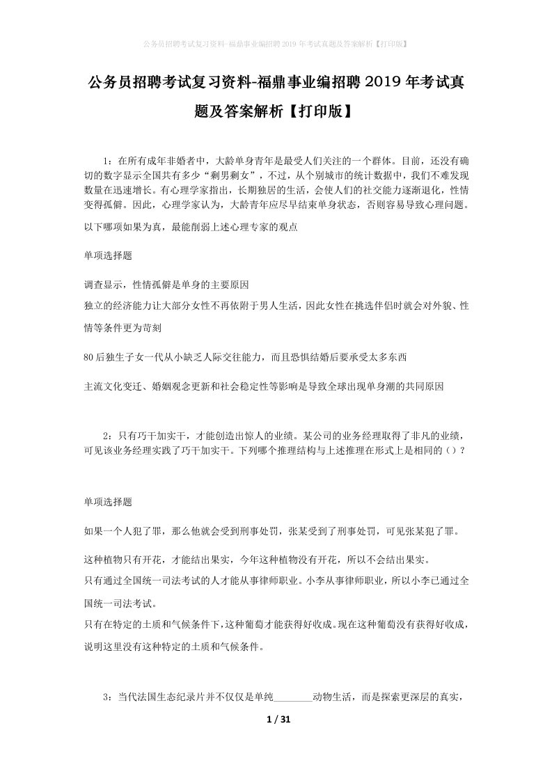 公务员招聘考试复习资料-福鼎事业编招聘2019年考试真题及答案解析打印版