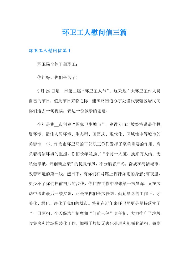 环卫工人慰问信三篇