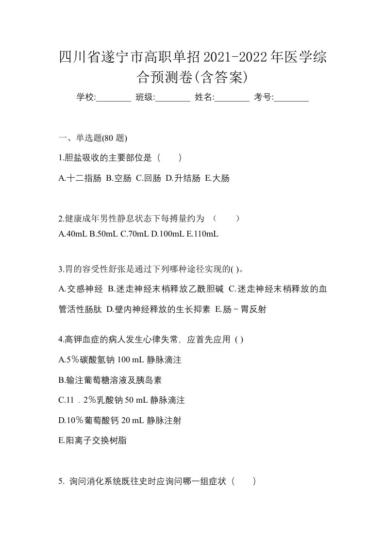 四川省遂宁市高职单招2021-2022年医学综合预测卷含答案