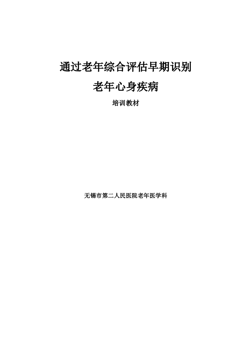 老年综合评估识别老年心身疾病