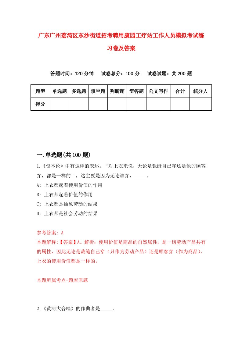 广东广州荔湾区东沙街道招考聘用康园工疗站工作人员模拟考试练习卷及答案第3卷