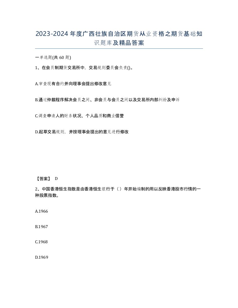 2023-2024年度广西壮族自治区期货从业资格之期货基础知识题库及答案