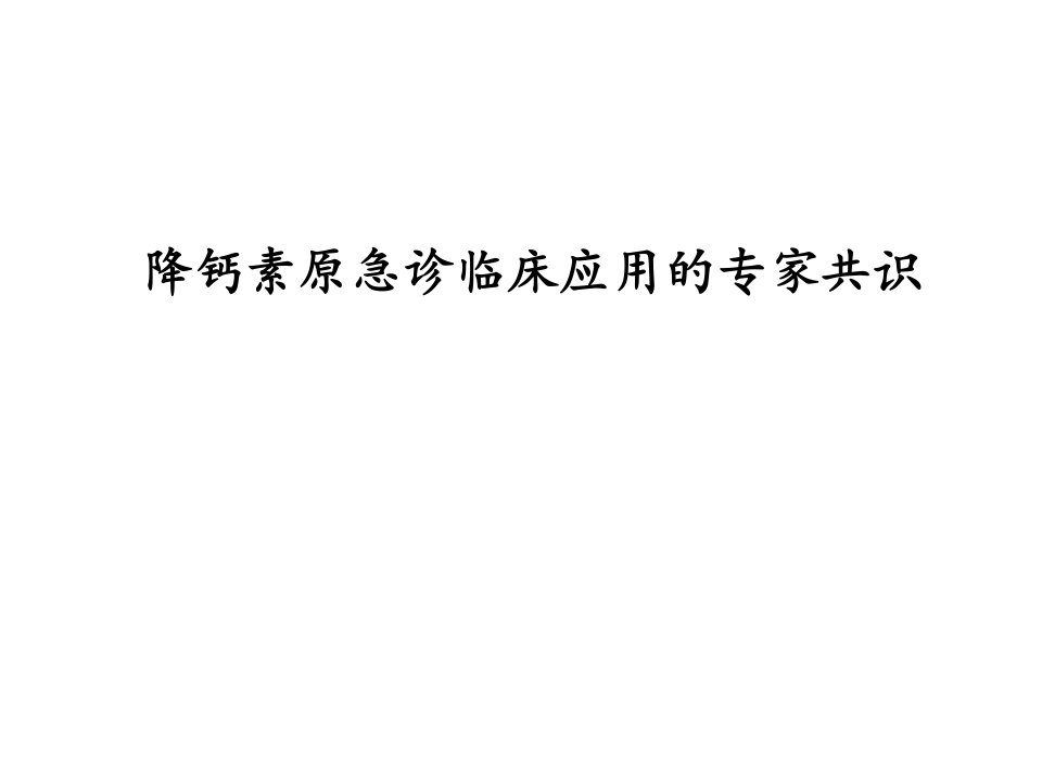 降钙素原急诊临床应用的专家共识