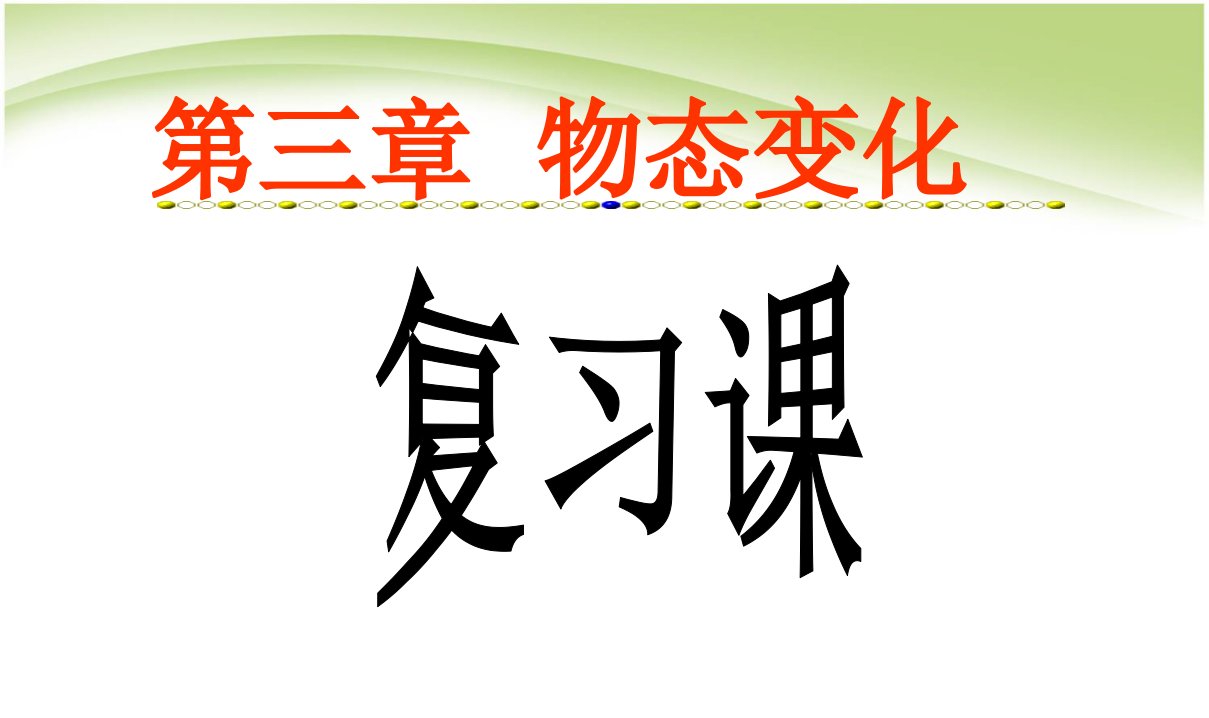 最新初中人教版八年级上册物理课件3新第三章物态变化复习课件综述