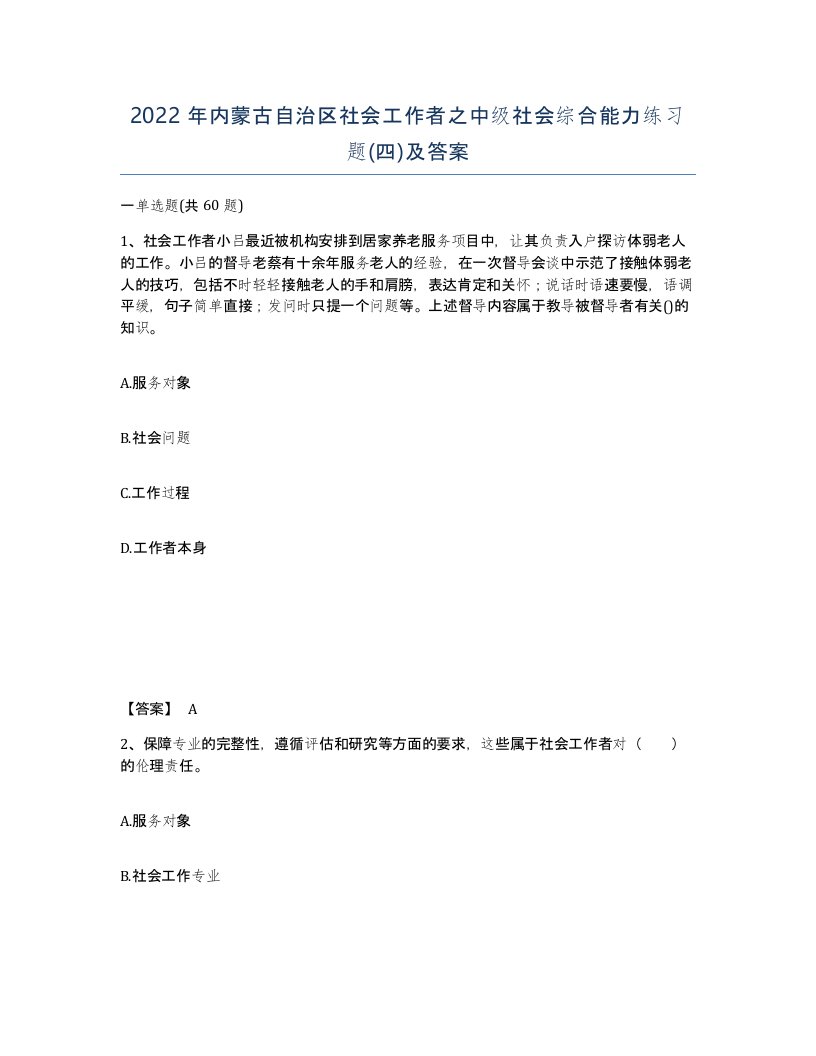 2022年内蒙古自治区社会工作者之中级社会综合能力练习题四及答案