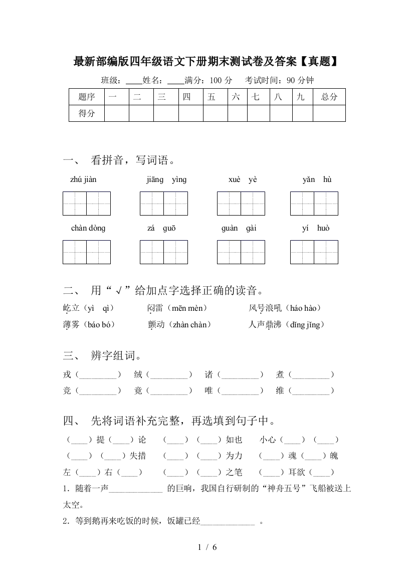 最新部编版四年级语文下册期末测试卷及答案【真题】