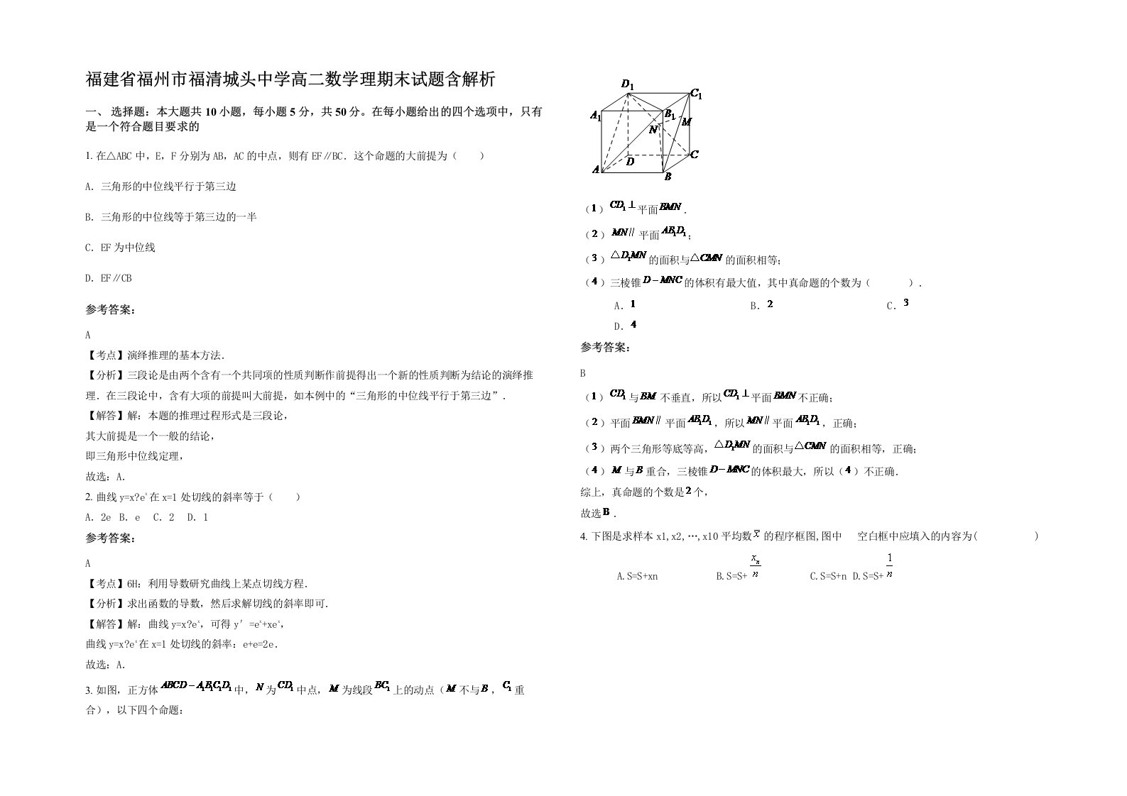 福建省福州市福清城头中学高二数学理期末试题含解析