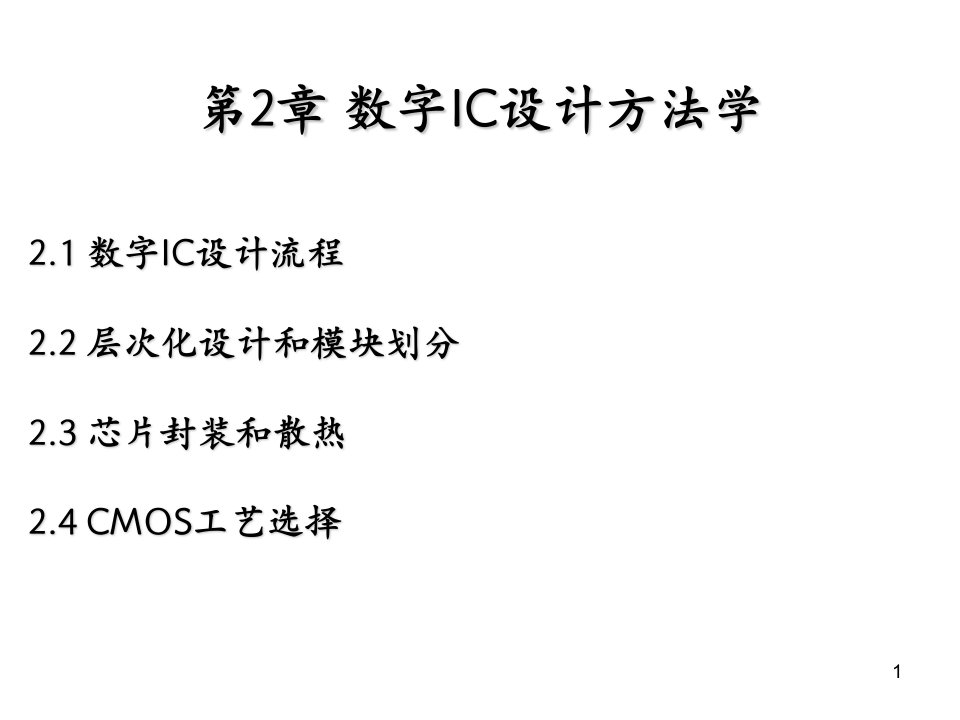 第2章数字IC设计方法学课件