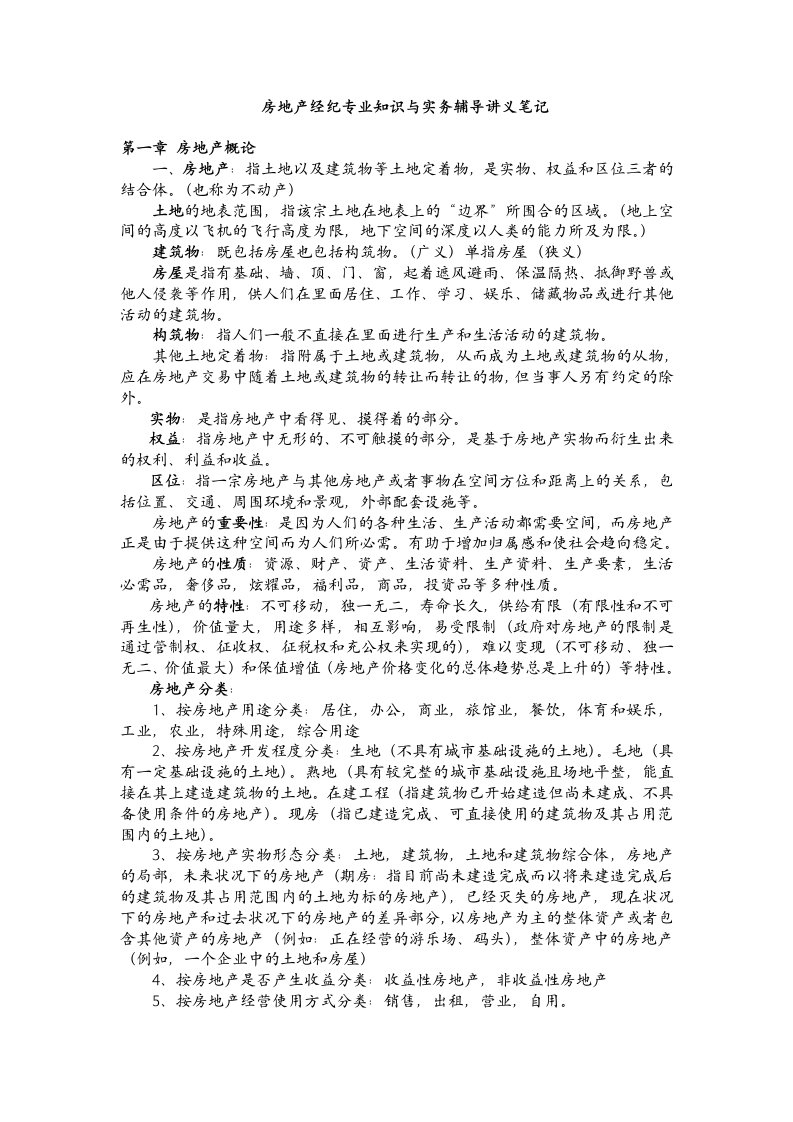 房地产经纪专业知识与实务辅导讲义笔记