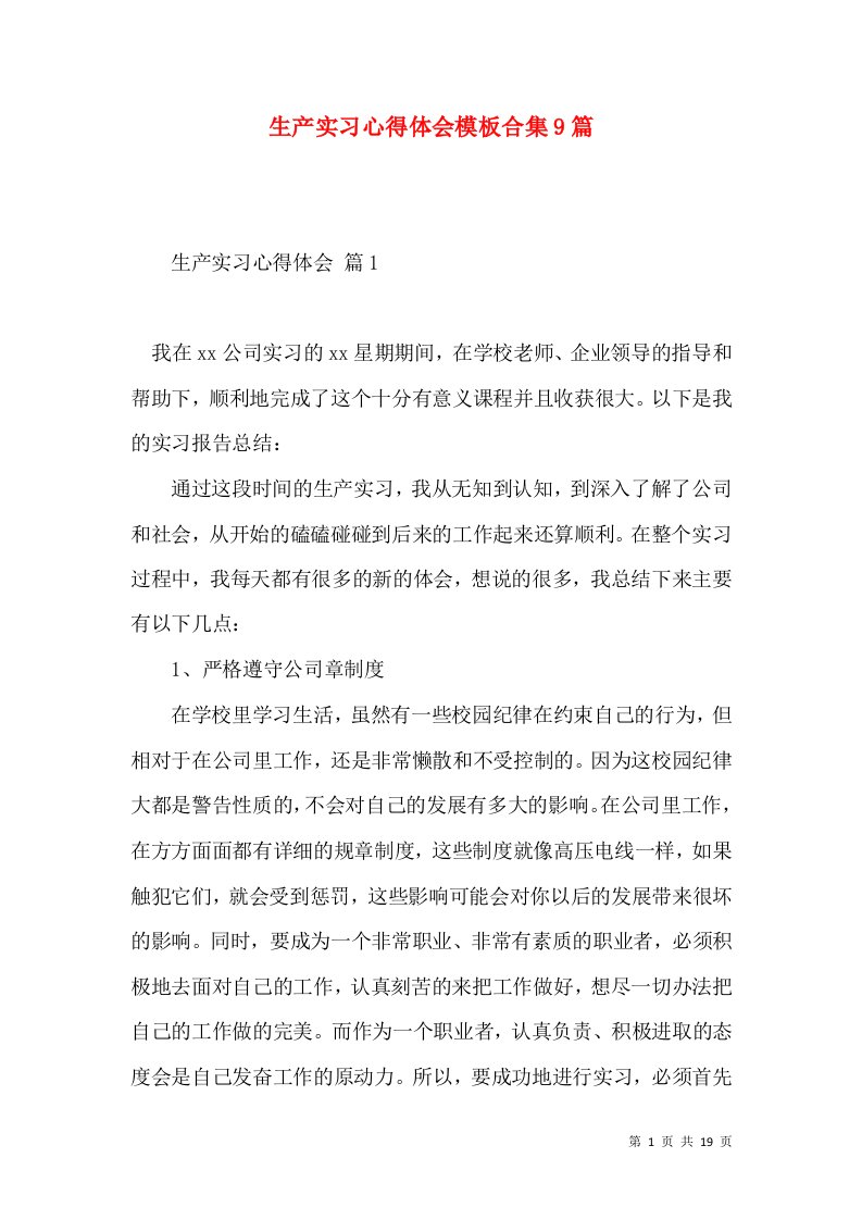 生产实习心得体会模板合集9篇（一）