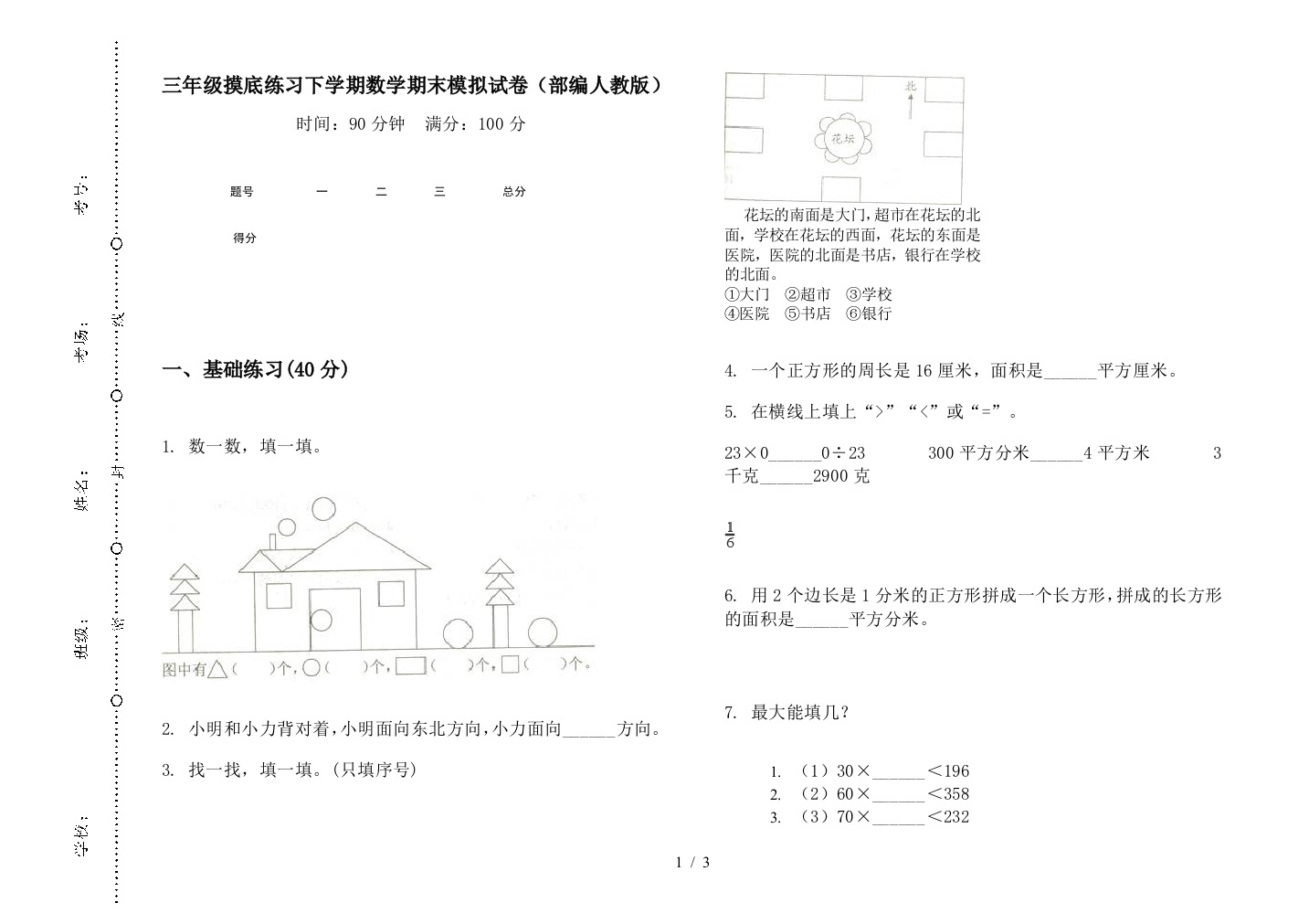 三年级摸底练习下学期数学期末模拟试卷(部编人教版)