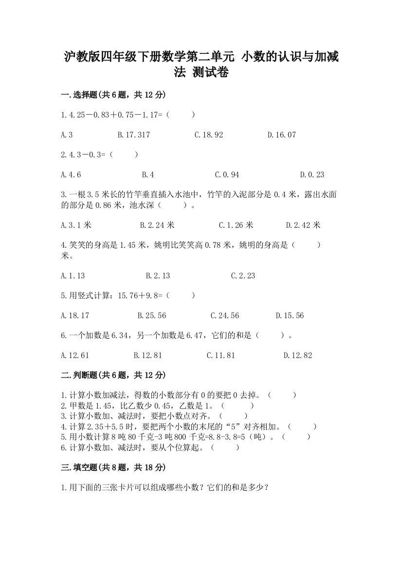 沪教版四年级下册数学第二单元-小数的认识与加减法-测试卷附答案【b卷】