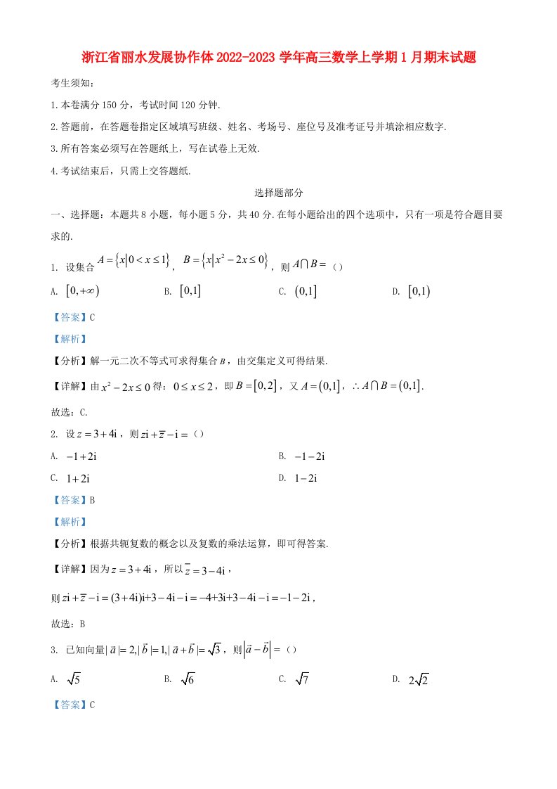 浙江省丽水发展协作体2022_2023学年高三数学上学期1月期末试题含解析