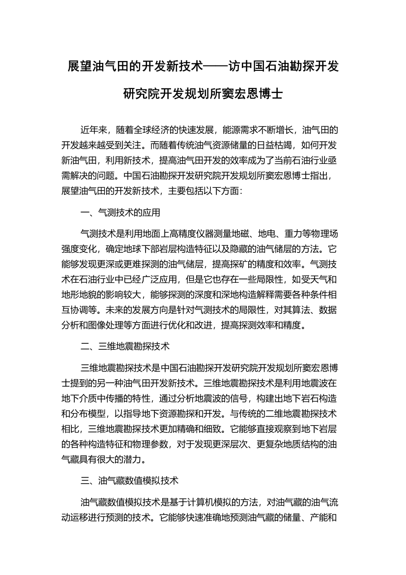 展望油气田的开发新技术——访中国石油勘探开发研究院开发规划所窦宏恩博士