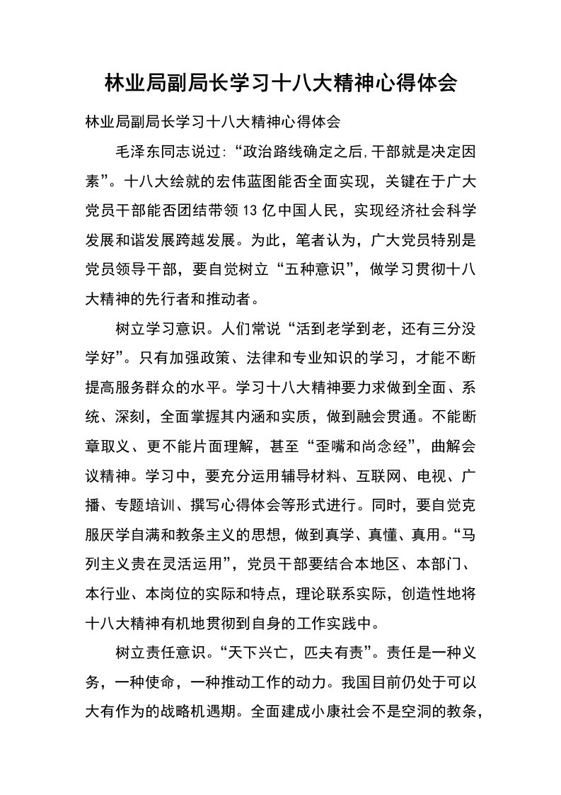 林业局副局长学习十八大精神心得体会