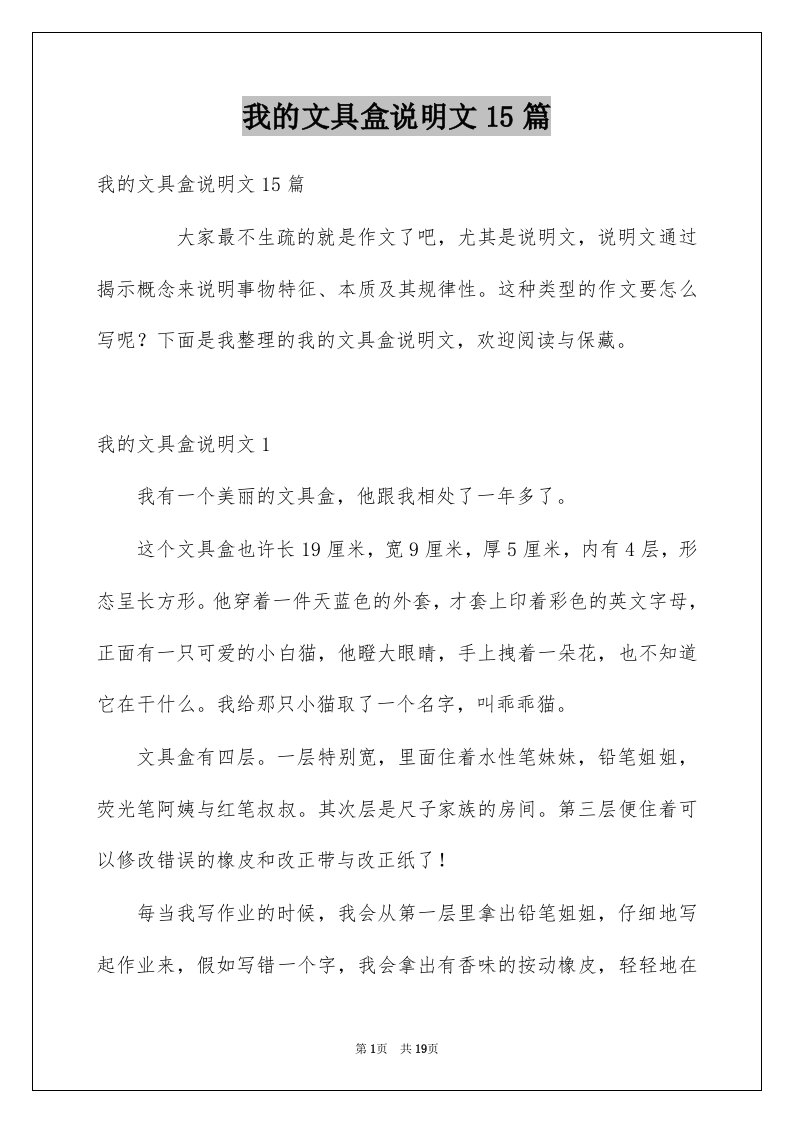 我的文具盒说明文15篇例文