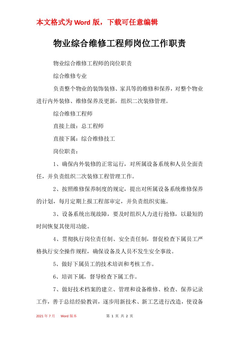 物业综合维修工程师岗位工作职责