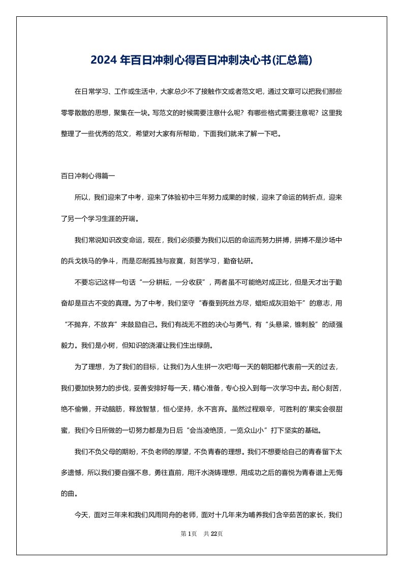 2024年百日冲刺心得百日冲刺决心书(汇总篇)