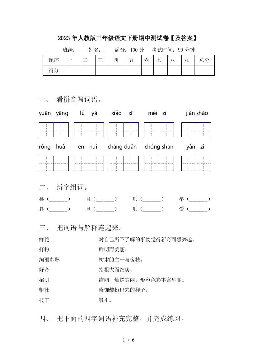 2023年人教版三年级语文下册期中测试卷【及答案】