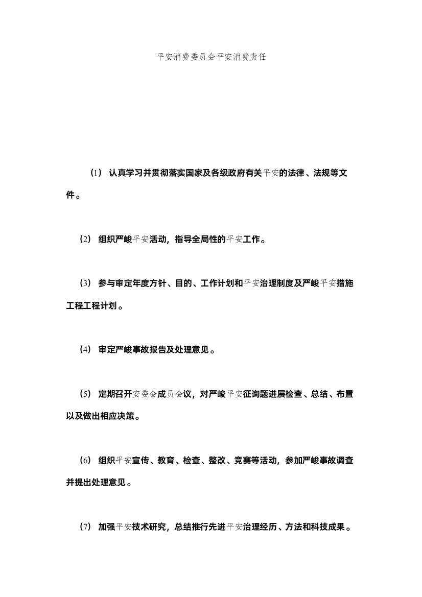 2022安全生ۥ产委员会安全生产责任