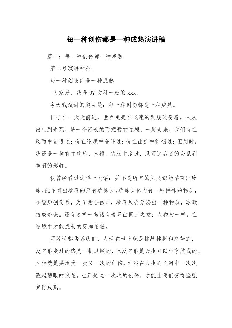 每一种创伤都是一种成熟演讲稿