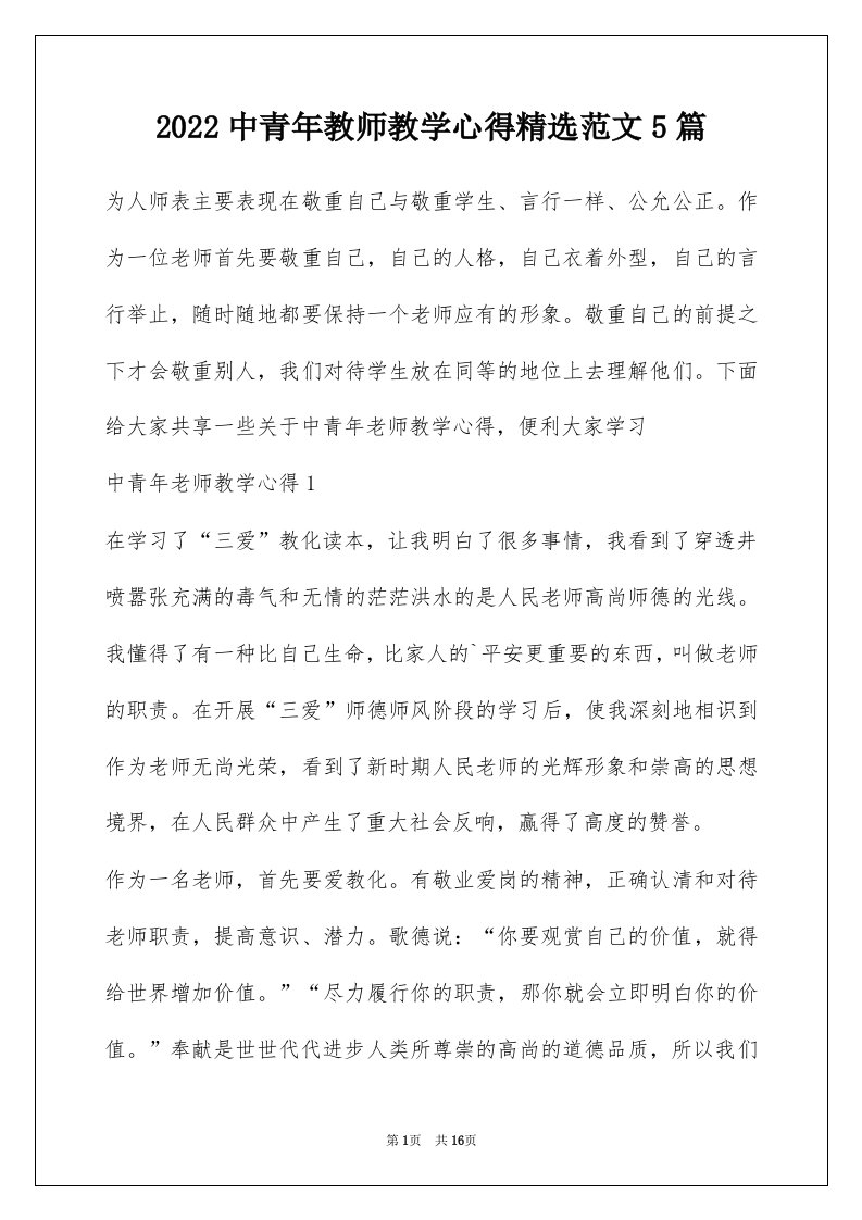 2022中青年教师教学心得精选范文5篇