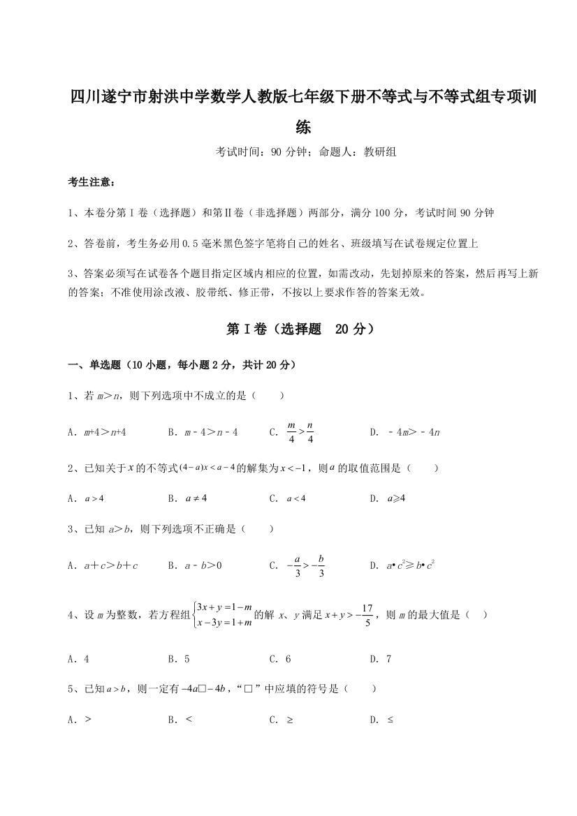 小卷练透四川遂宁市射洪中学数学人教版七年级下册不等式与不等式组专项训练试卷（详解版）