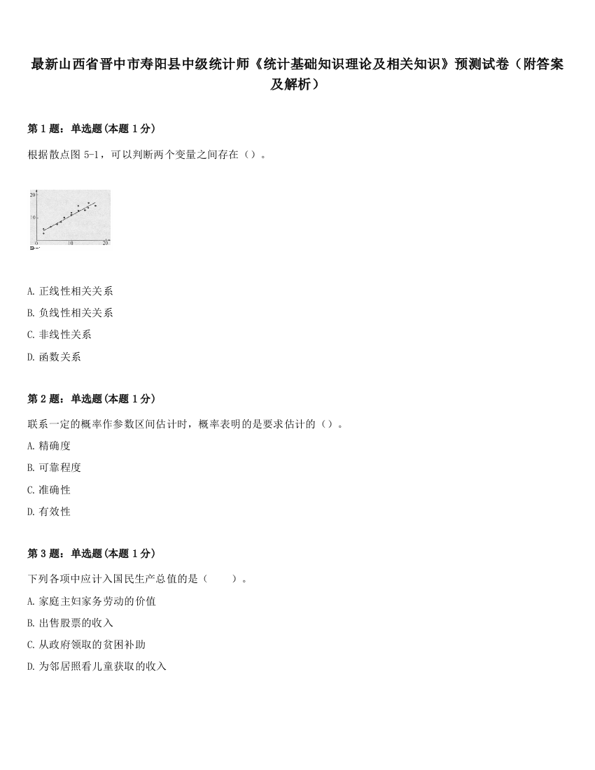 最新山西省晋中市寿阳县中级统计师《统计基础知识理论及相关知识》预测试卷（附答案及解析）