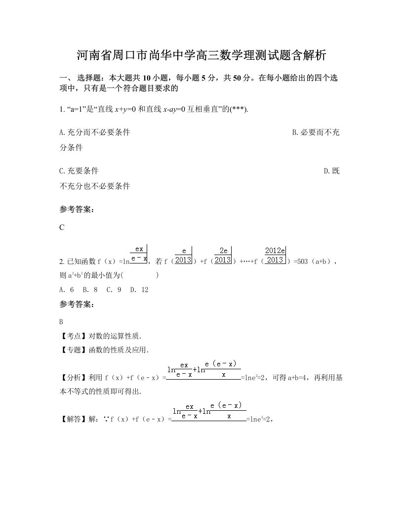 河南省周口市尚华中学高三数学理测试题含解析