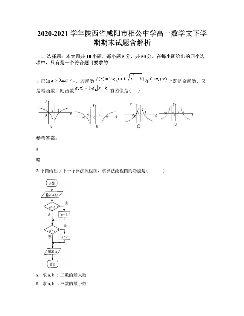 2020-2021学年陕西省咸阳市相公中学高一数学文下学期期末试题含解析