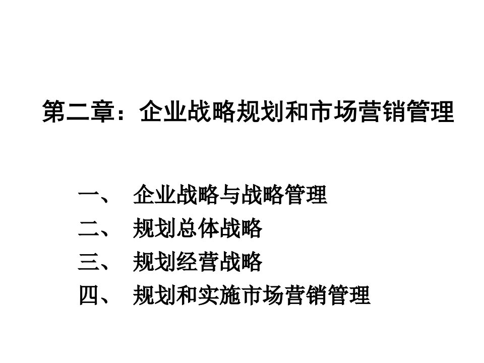 企业战略规划和市场营销管理