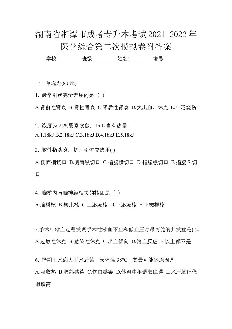 湖南省湘潭市成考专升本考试2021-2022年医学综合第二次模拟卷附答案