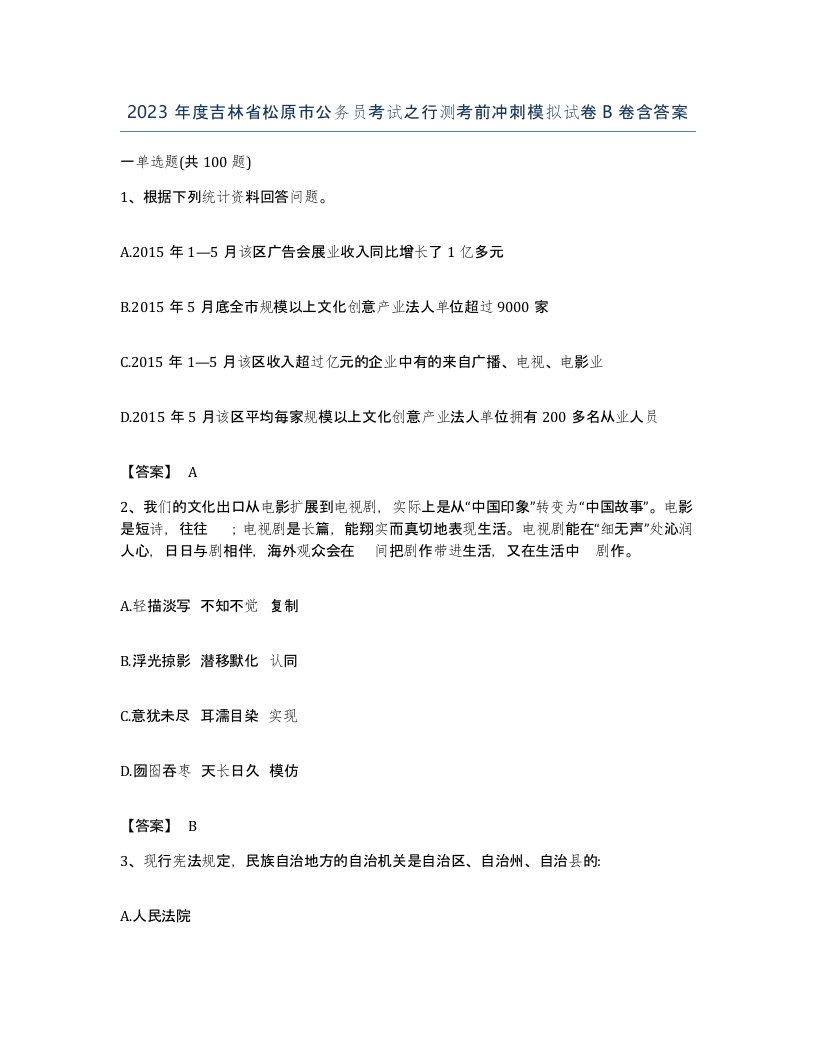 2023年度吉林省松原市公务员考试之行测考前冲刺模拟试卷B卷含答案