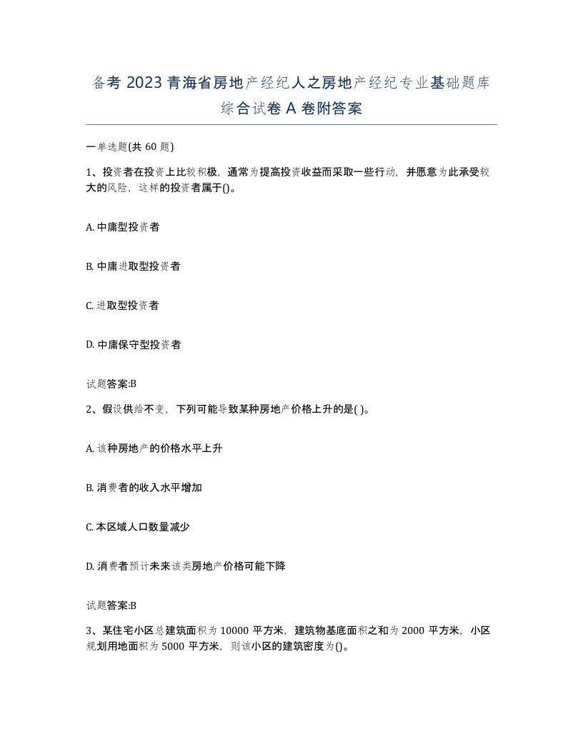 备考2023青海省房地产经纪人之房地产经纪专业基础题库综合试卷A卷附答案