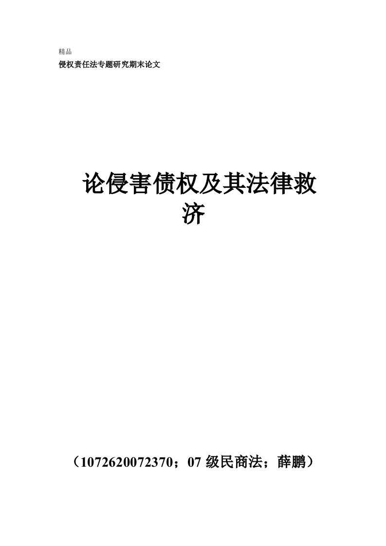 侵权责任法专题研究期末论文-论侵害债权及其法律救济写好的论文