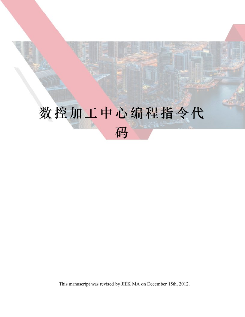 数控加工中心编程指令代码