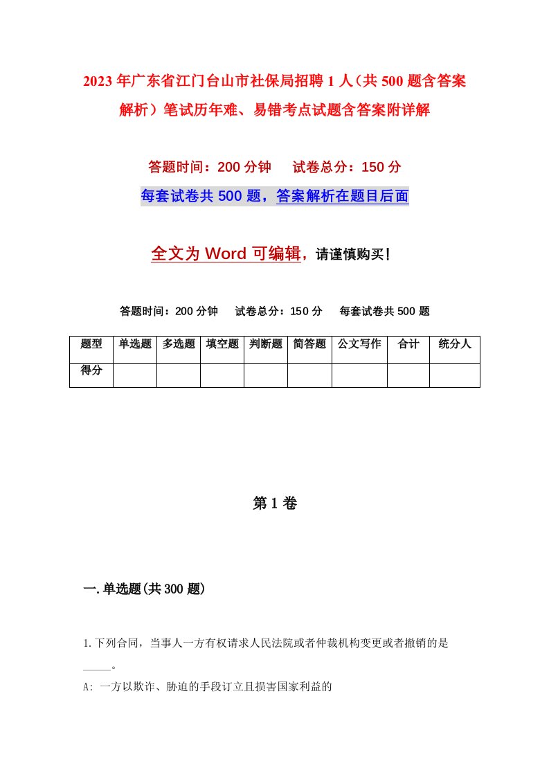 2023年广东省江门台山市社保局招聘1人共500题含答案解析笔试历年难易错考点试题含答案附详解