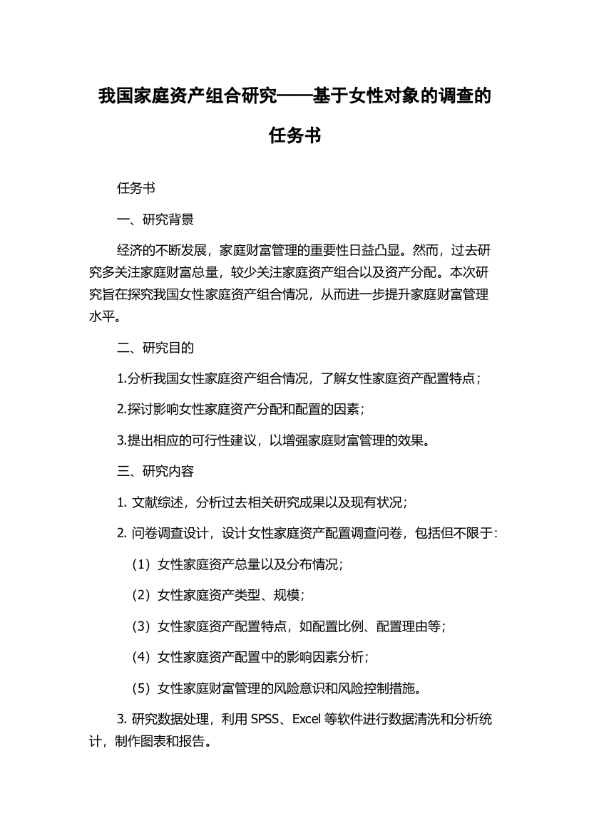 我国家庭资产组合研究——基于女性对象的调查的任务书