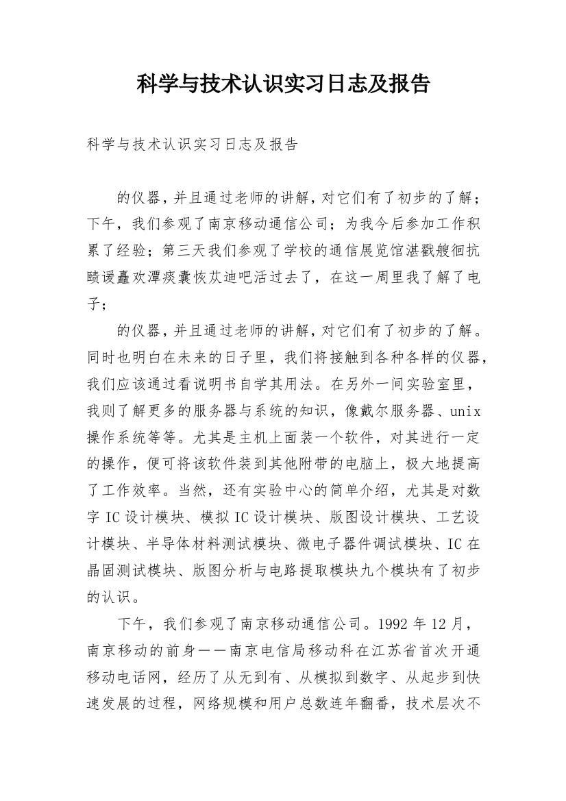 科学与技术认识实习日志及报告