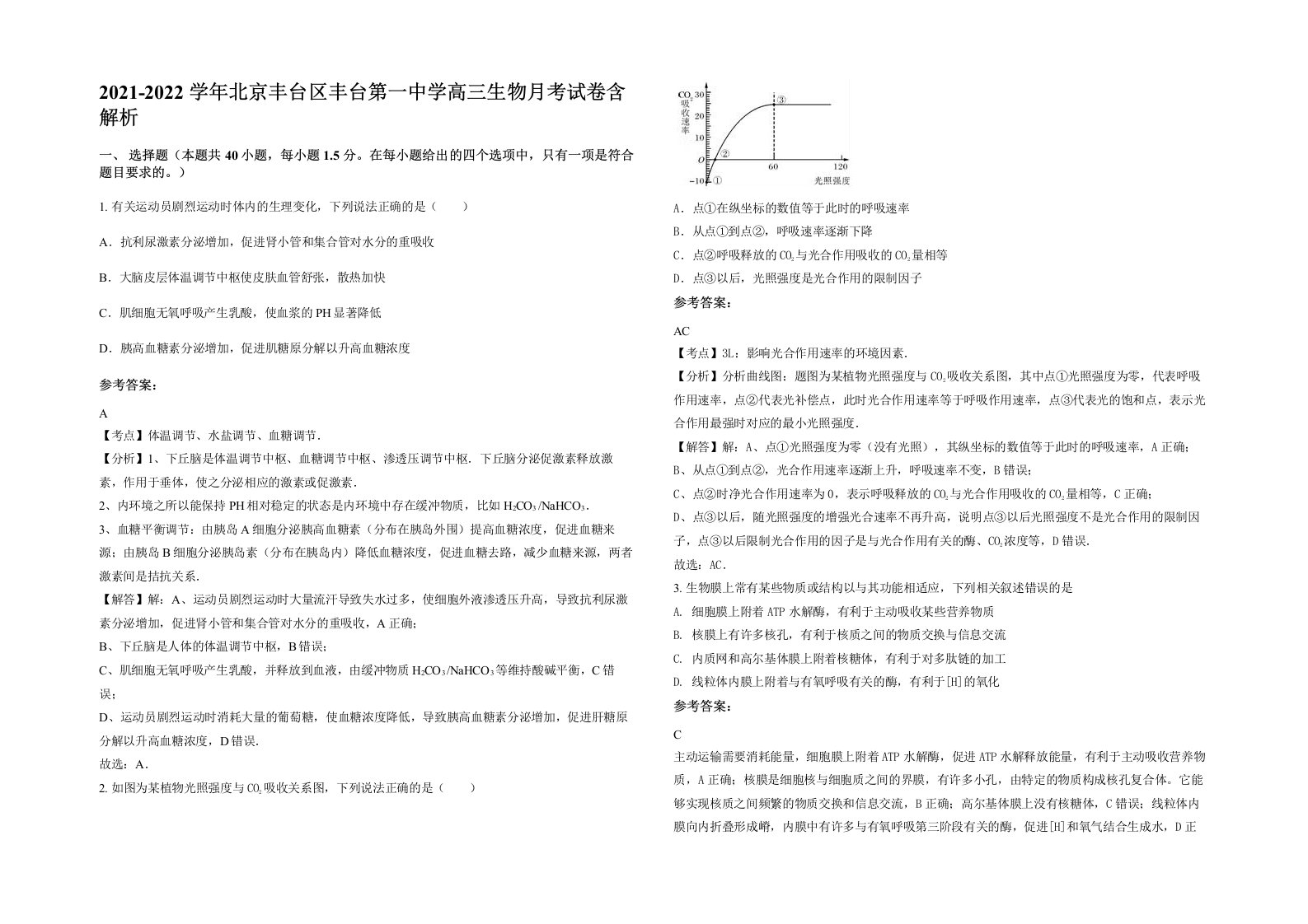 2021-2022学年北京丰台区丰台第一中学高三生物月考试卷含解析