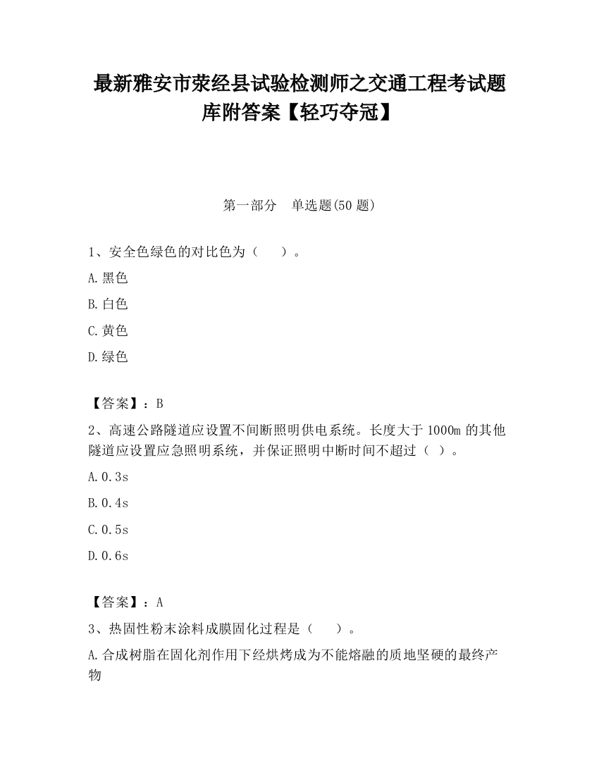 最新雅安市荥经县试验检测师之交通工程考试题库附答案【轻巧夺冠】