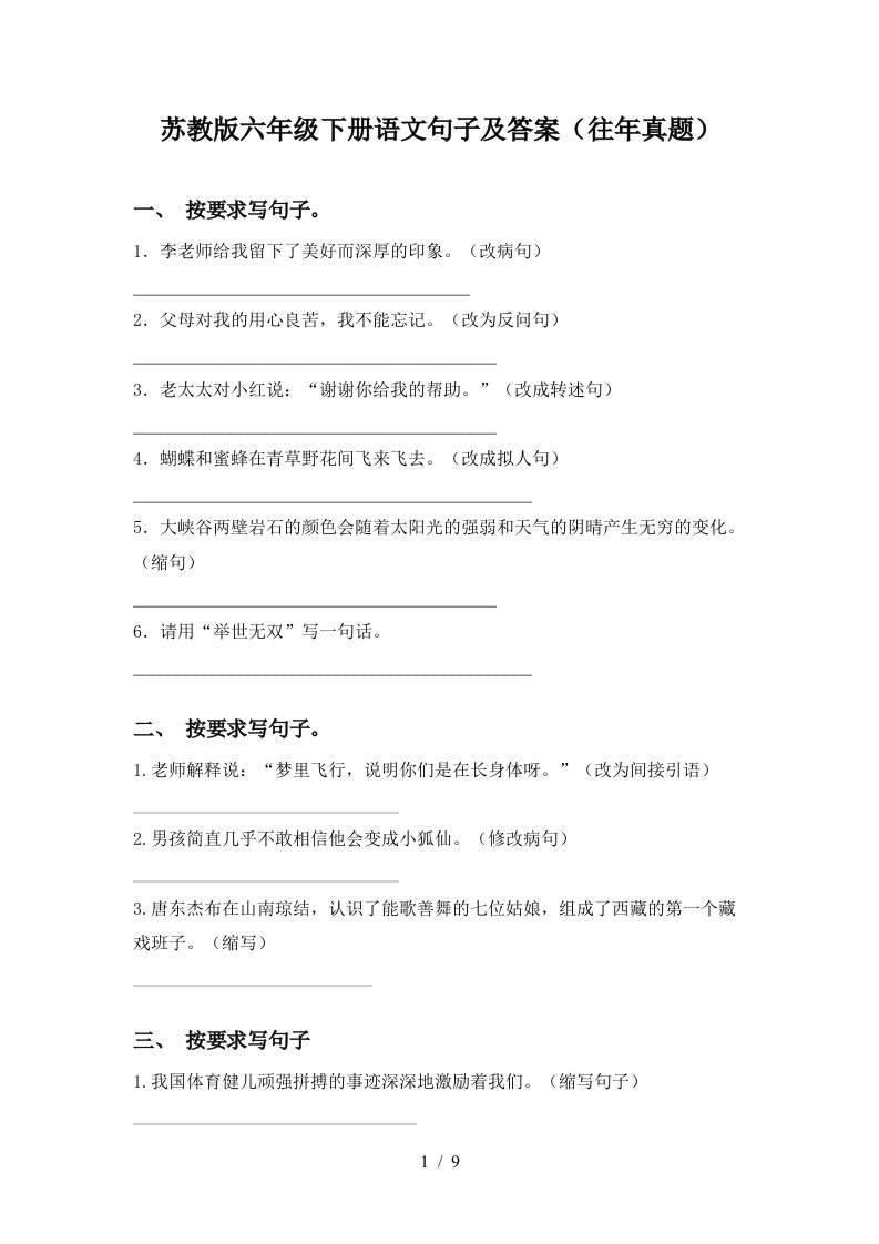 苏教版六年级下册语文句子及答案往年真题