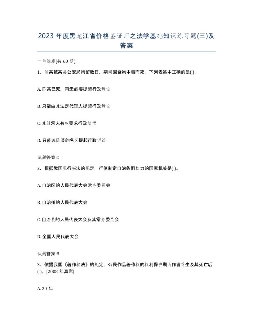 2023年度黑龙江省价格鉴证师之法学基础知识练习题三及答案