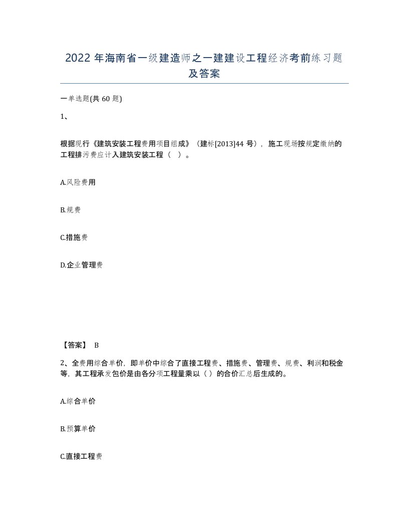 2022年海南省一级建造师之一建建设工程经济考前练习题及答案