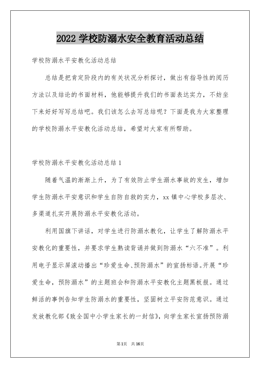 2022学校防溺水安全教育活动总结_5