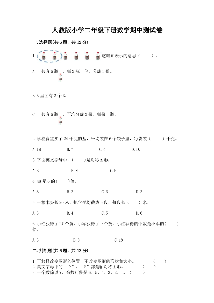 人教版小学二年级下册数学期中测试卷及参考答案(培优a卷)