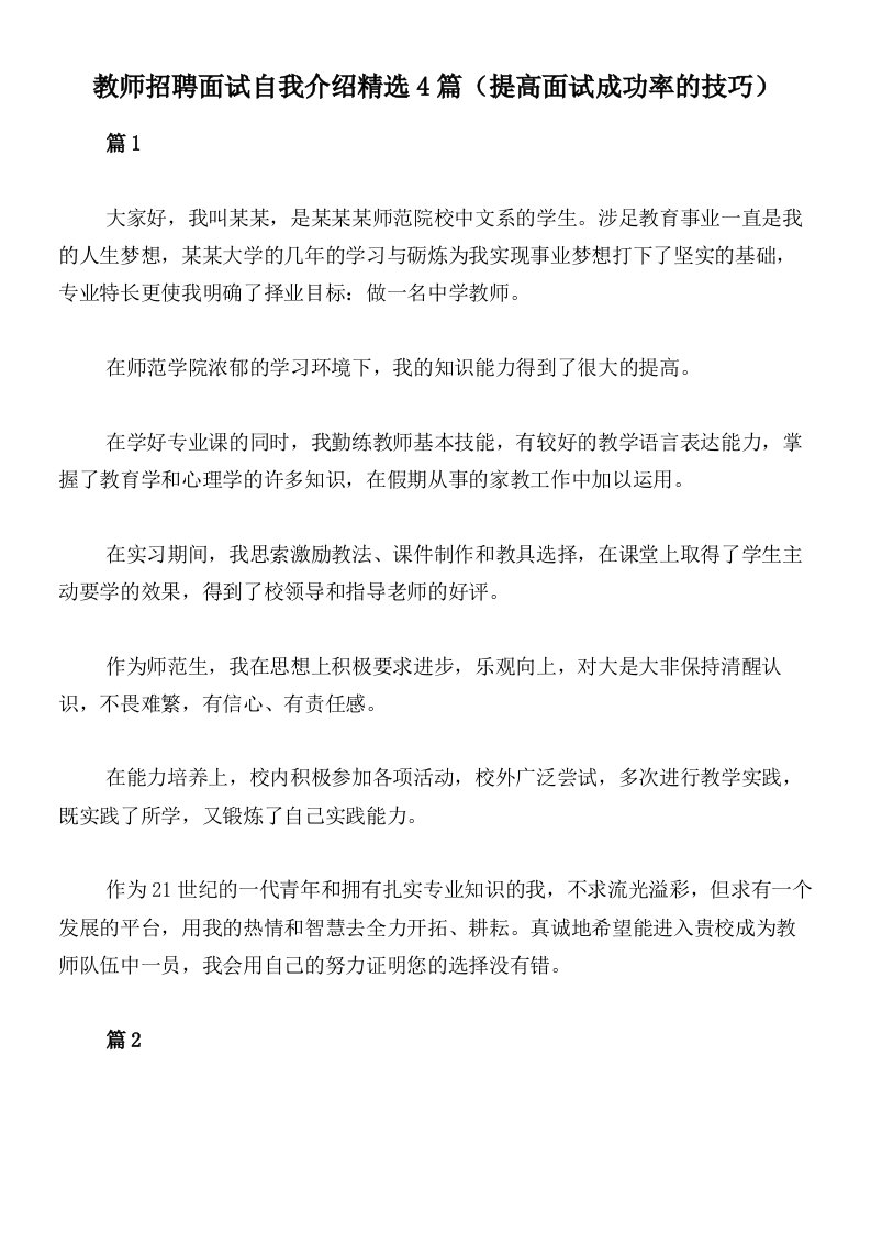 教师招聘面试自我介绍精选4篇（提高面试成功率的技巧）